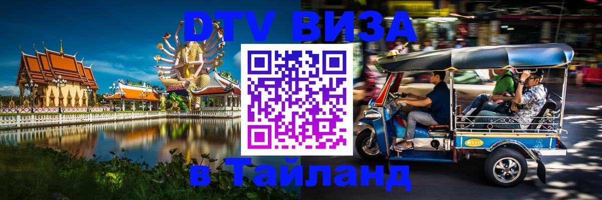 Как сделать DTV визу в Тайланд Екатеринбург 