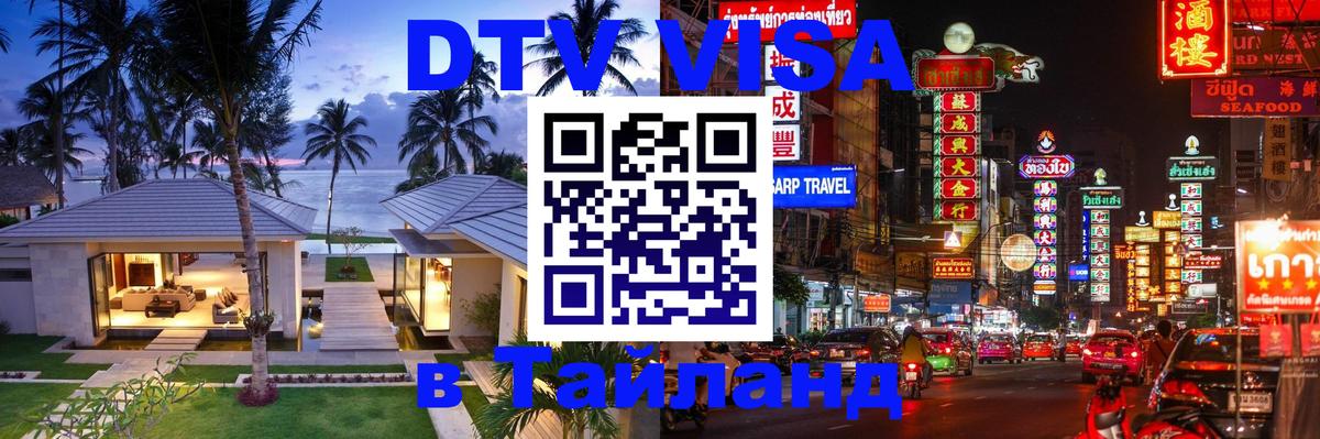 Стоимость и условия DTV визы — оформление в Таиланд под ключ - 20.11.2025 