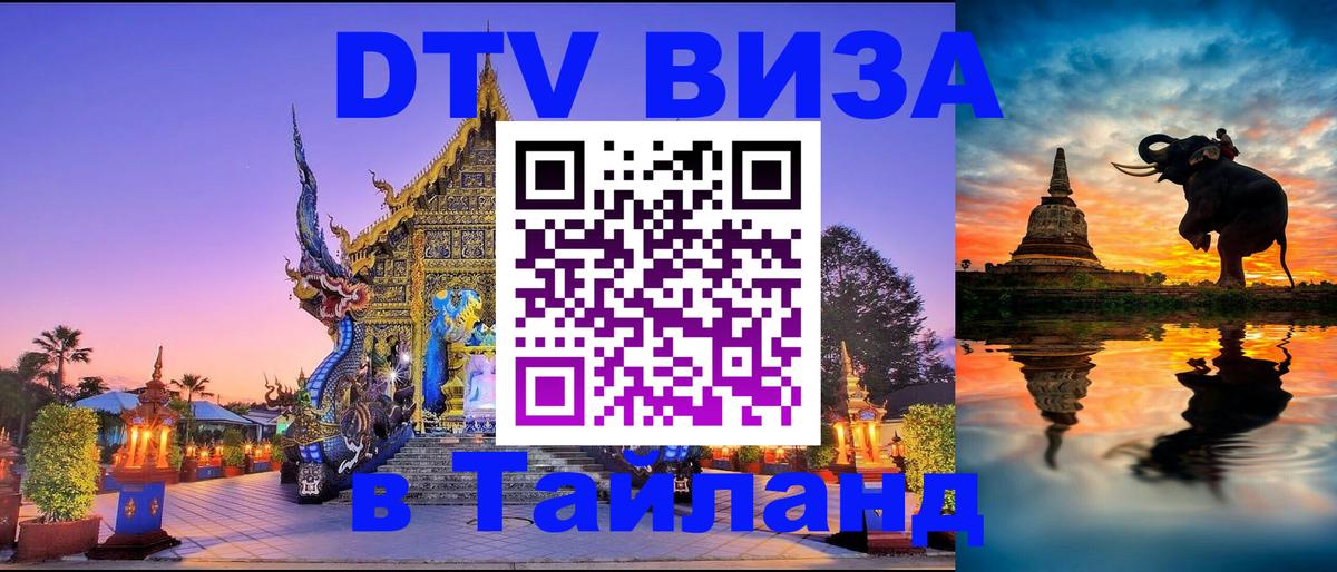 VISA в Тайланд для удалёнщиков Екатеринбург 